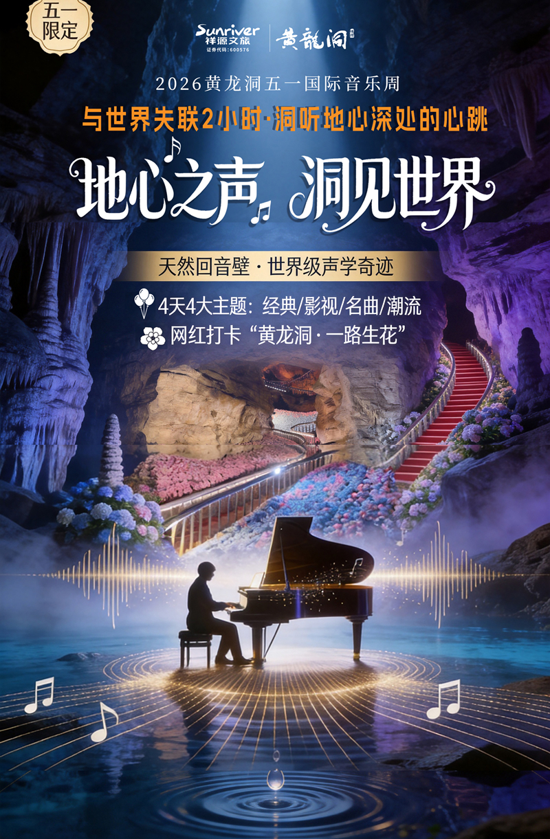 溶洞聽天籟，山水奏樂章：黃龍洞景區(qū)“五一”國際音樂周即將啟幕